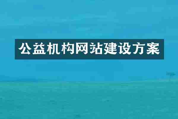公益机构网站建设方案