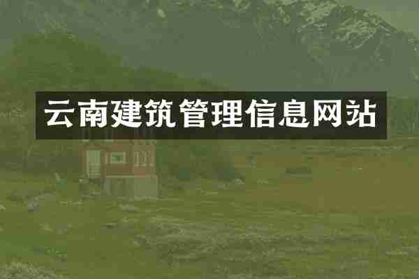 云南建筑管理信息网站