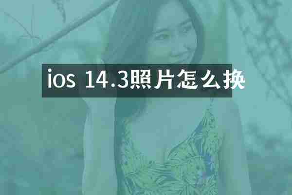 ios 14.3照片怎么换