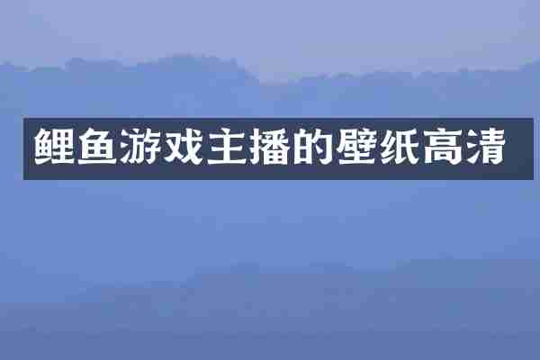 鲤鱼游戏主播的壁纸高清