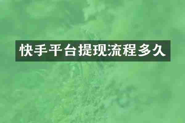 快手平台提现流程多久
