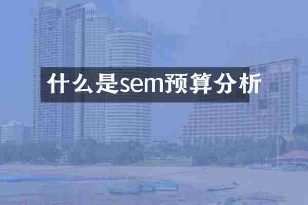 什么是sem预算分析