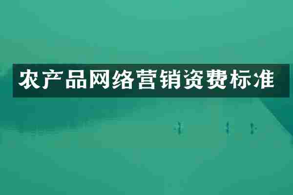 农产品网络营销资费标准