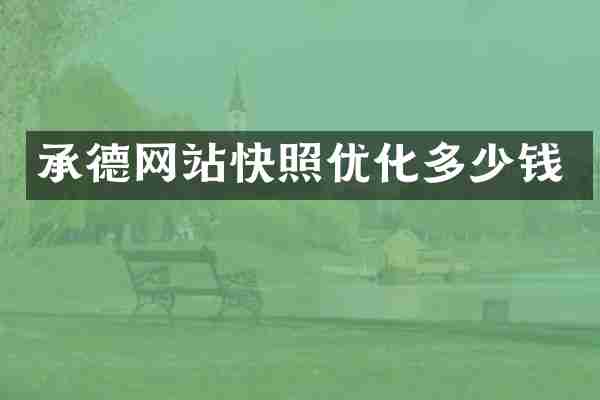 承德网站快照优化多少钱