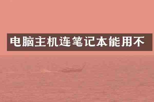 电脑主机连笔记本能用不