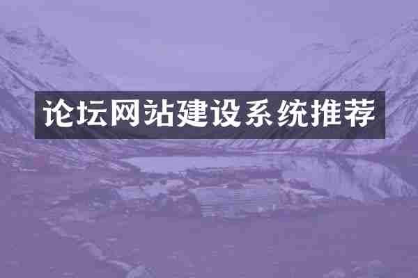 论坛网站建设系统推荐