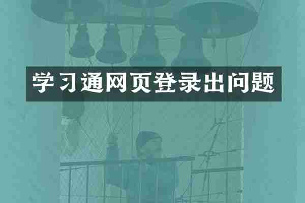 学习通网页登录出问题