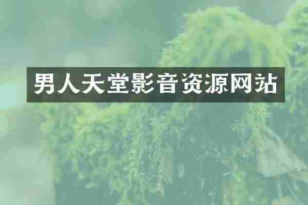男人天堂影音资源网站