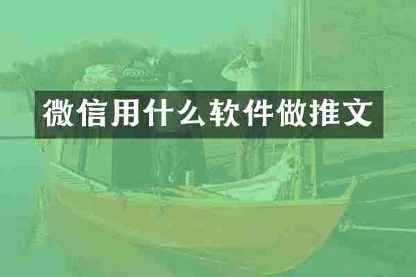 微信用什么软件做推文