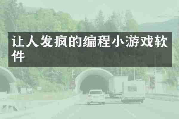 让人发疯的编程小游戏软件