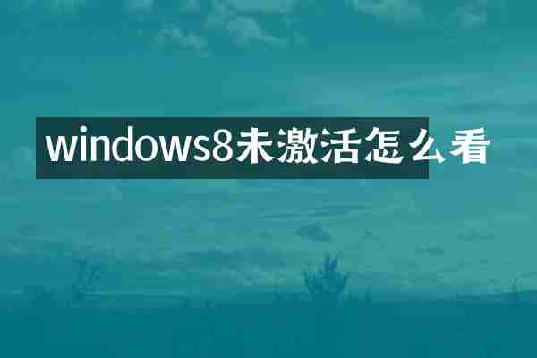 windows8未激活怎么看