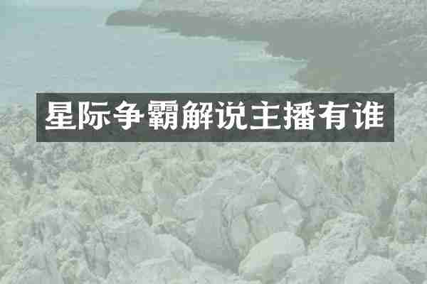 星际争霸解说主播有谁