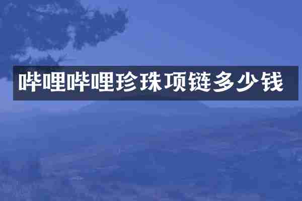 哔哩哔哩珍珠项链多少钱