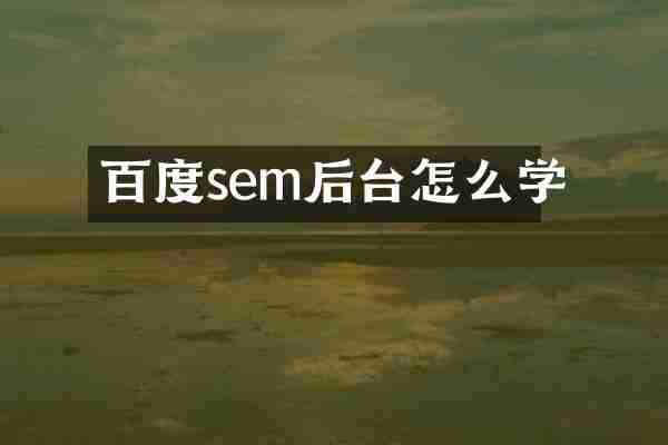百度sem后台怎么学