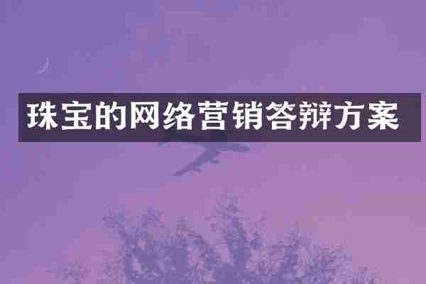 珠宝的网络营销答辩方案