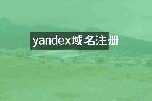 yandex域名注册