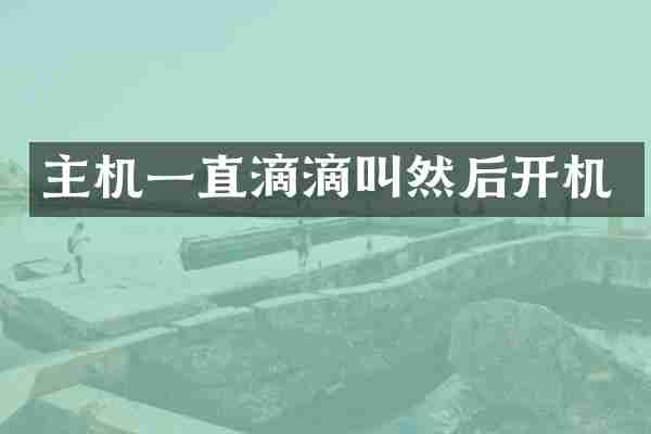 主机一直滴滴叫然后开机