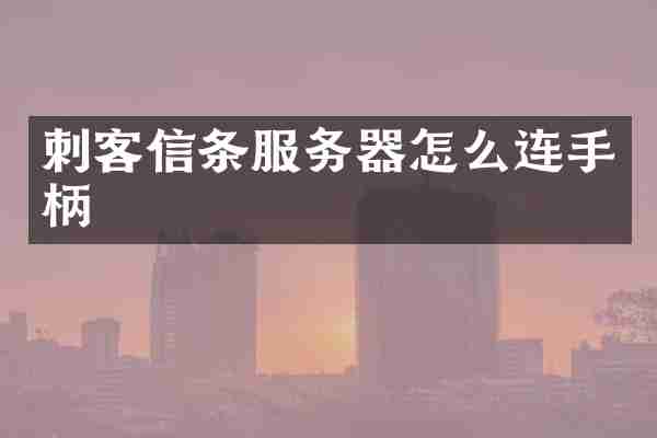 刺客信条服务器怎么连手柄