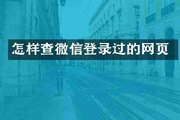怎样查微信登录过的网页