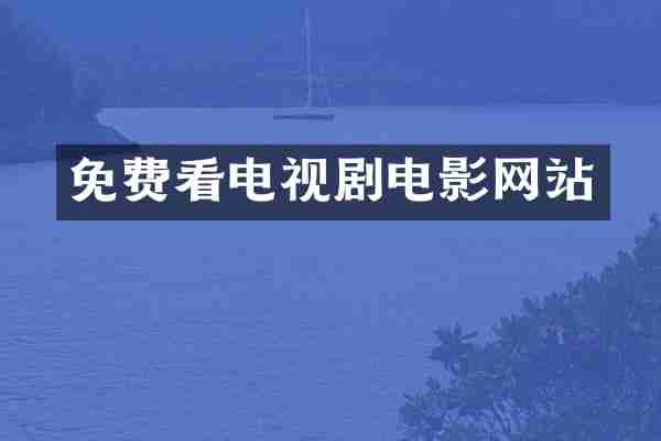 免费看电视剧电影网站