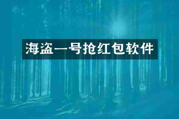 海盗一号抢红包软件