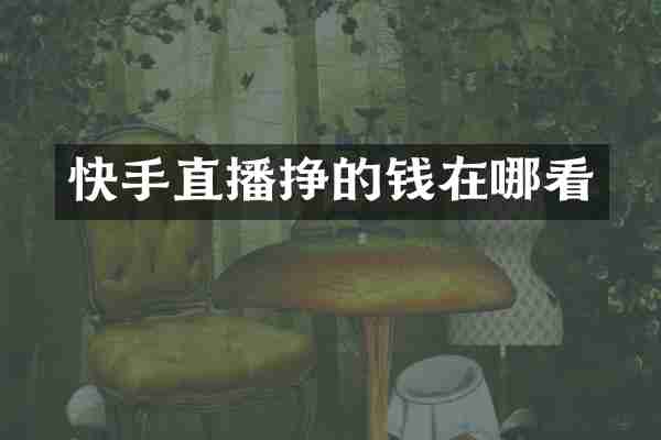 快手直播挣的钱在哪看