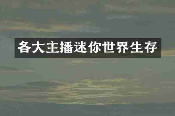 各大主播迷你世界生存