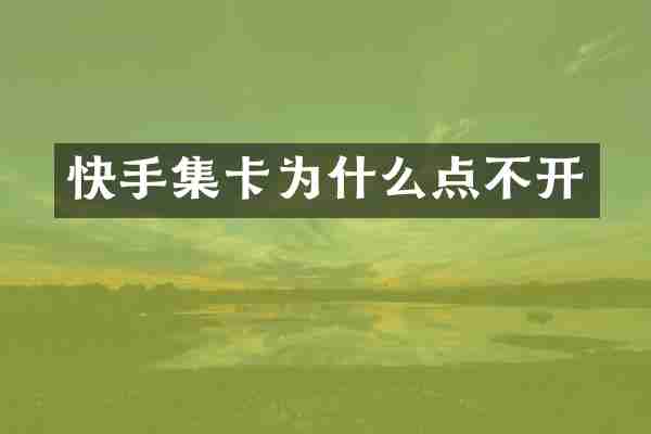 快手集卡为什么点不开