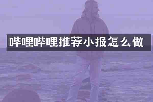 哔哩哔哩推荐小报怎么做