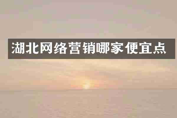 湖北网络营销哪家便宜点