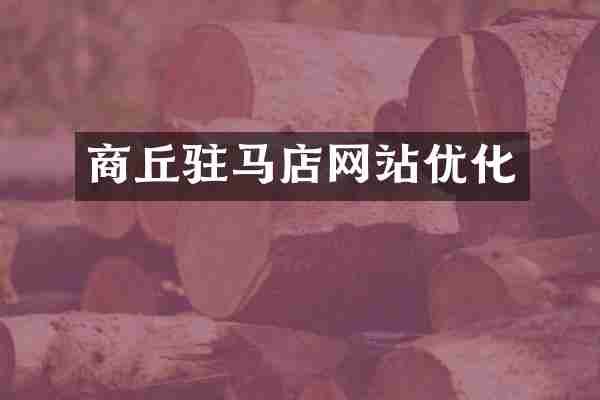 商丘驻马店网站优化