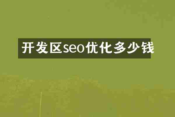 开发区seo优化多少钱