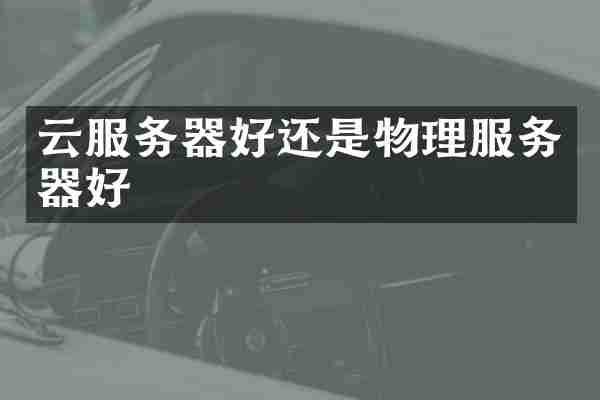 云服务器好还是物理服务器好