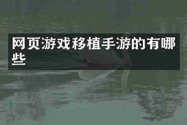 网页游戏移植手游的有哪些