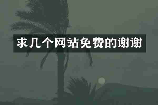 求几个网站免费的谢谢