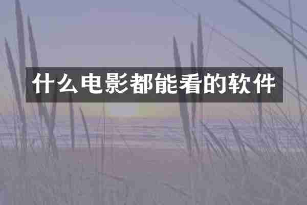 什么电影都能看的软件