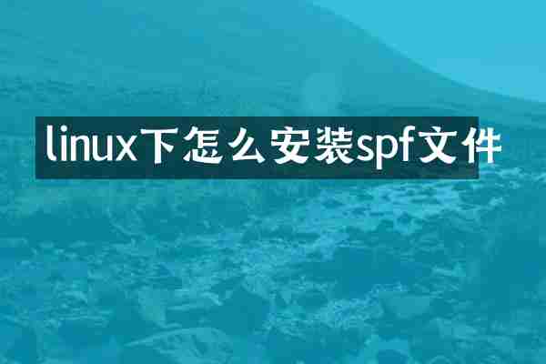 linux下怎么安装spf文件
