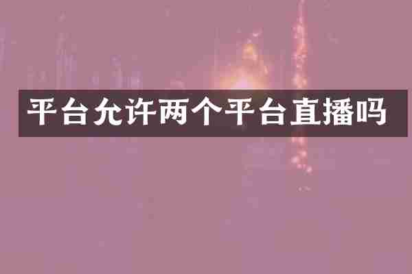 平台允许两个平台直播吗