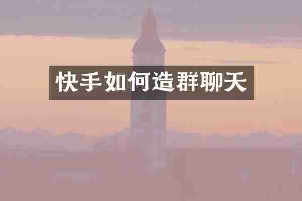快手如何造群聊天