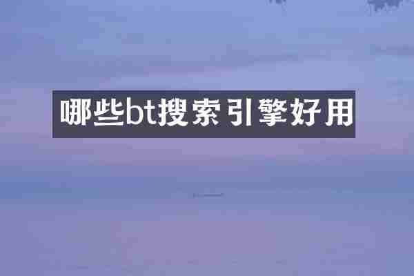 哪些bt搜索引擎好用