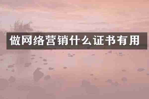 做网络营销什么证书有用