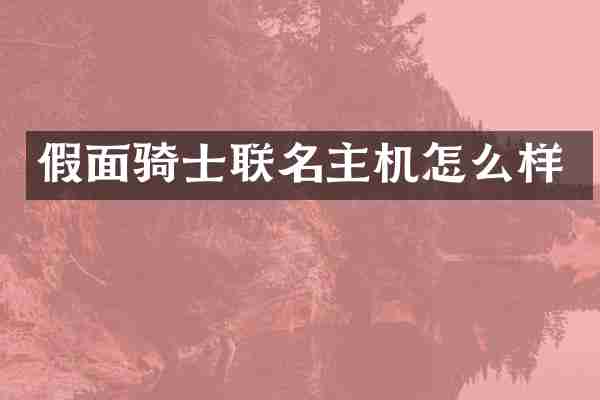 假面骑士联名主机怎么样
