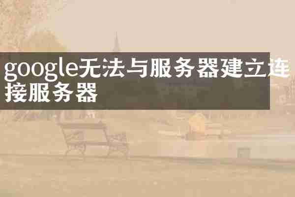 google无法与服务器建立连接服务器