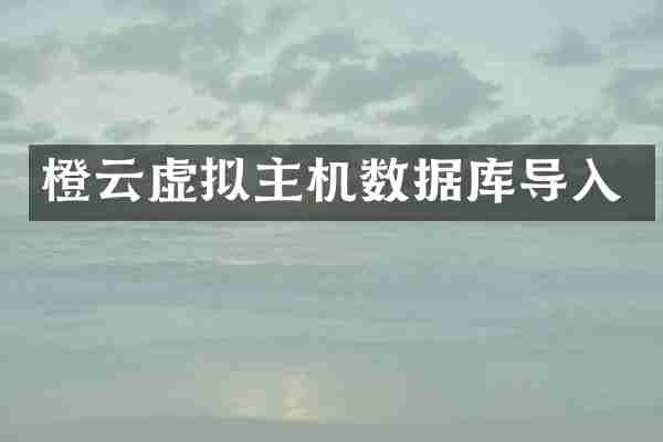 橙云虚拟主机数据库导入