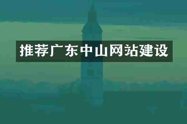 推荐广东中山网站建设