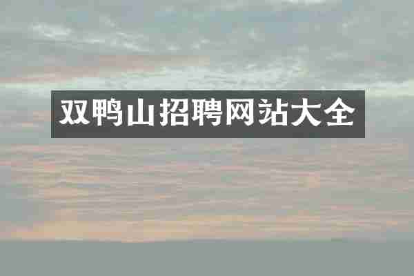 双鸭山招聘网站大全