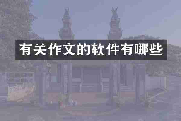有关作文的软件有哪些