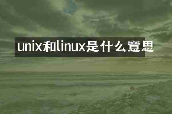 unix和linux是什么意思