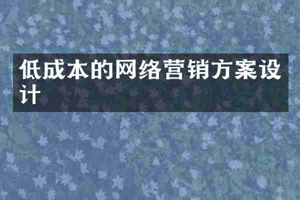 低成本的网络营销方案设计