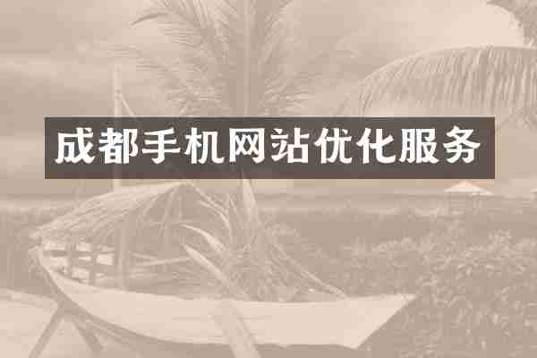 成都手机网站优化服务